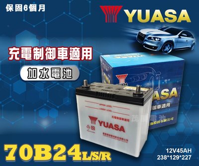 【茂勝電池】YUASA 湯淺 70B24L/S/R 日規 加水 70B24R 不斷電安裝 汽車電池 外出救援 接電