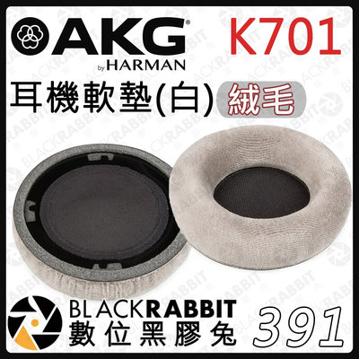 數位黑膠兔【 391 AKG K701 耳罩軟墊 白色 絨毛 】耳罩 耳機套 耳機配件 皮套 更換套