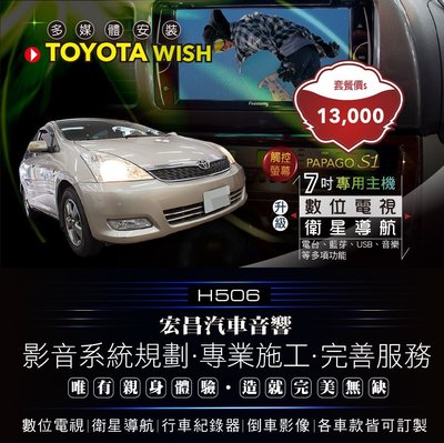 【宏昌汽車音響】  TOYOTA WISH 7吋螢幕專用觸控主機（ 數位 導航 行車 倒車 收音機 藍芽等）H506