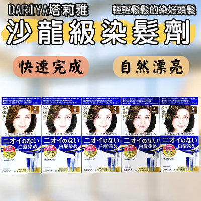 新舊包裝轉換中-日本 DARIYA塔莉雅 沙龍級染髮劑 40gx2 快速染髮 染髮霜白髮 髮色 無味型 染頭髮
