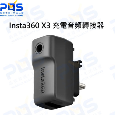 台南PQS Insta360 X3 充電音頻轉接器 原廠配件 3.5mm外接麥克風+Type-C充電口 公司貨