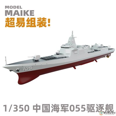 【現貨】MIAKE 魔力工廠1/350中國055導彈驅逐艦免膠分色拼裝軍艦模型-維尼創意家居