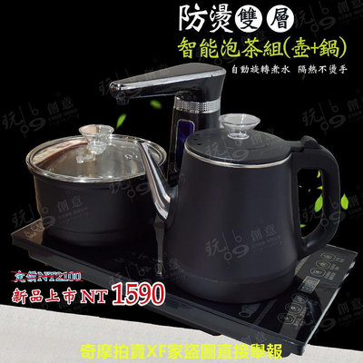 玩9創意 台灣用110V智能泡茶組 全自動泡茶機 泡茶神器 熱水壺(新品特賣價) 自動加水 泡茶機 煮水壺 泡茶用茶具組