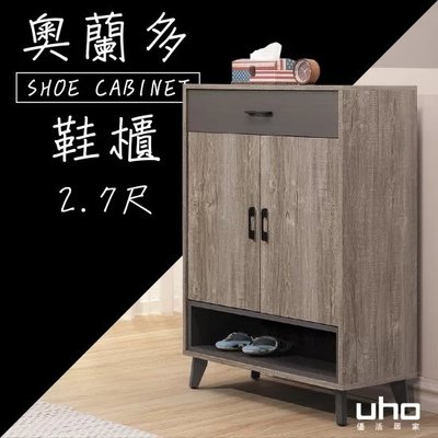 免運 鞋櫃 置物櫃 收納櫃 儲物櫃【UHO優活居家】台灣製造 奧蘭多2.7尺鞋櫃XJ23-B381-04