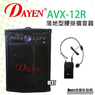 ((貝斯特批發))實體店面＊(AVX-12R)Dayen落地型附腰掛無線擴音器.80W.可現場錄音