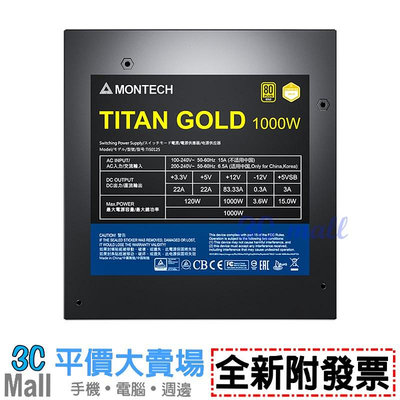 【全新附發票】MONTECH 君主 TITAN GOLD 1000W 金牌 全模組 AXT3.0 電源供應器