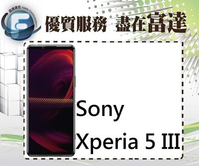 『西門富達』索尼 Sony Xperia 5 III 6.1吋 8G/256G/防塵防水【全新直購價18000元】