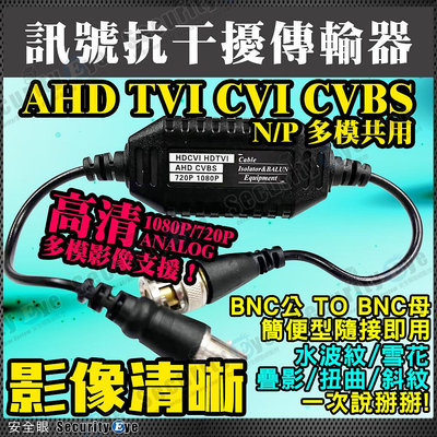 監視器 攝影機 抗干擾 傳輸器 訊號穩定 AHD 1080P 720P TVI BNC 同軸線 DVR