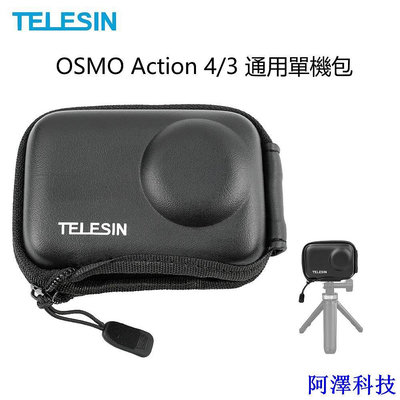 阿澤科技TELESIN泰迅用於DJI OSMO ACTION 4/3單機包 硬殼 半開口 機身保護包