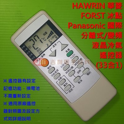 Panasonic 國際牌 國際 HAWRIN 華菱 冷氣遙控器