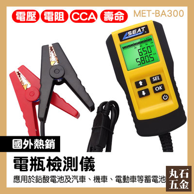 電瓶測試儀 電壓 電瓶檢測diy 電瓶壽命 MET-BA300 12V蓄電池檢測 判斷電池好壞