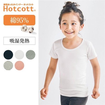 《FOS》日本 Hotcott 孩童 發熱衣 短袖 內衣 短T 保暖 溫暖 兒童 棉質內搭 可愛 秋冬必買 2023新款