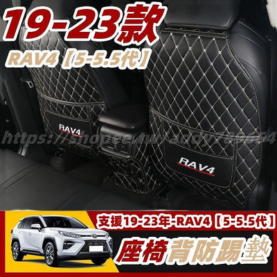 RAV4 5 toyota rav4 豐田 汽車椅背防踢墊 汽車防踢椅背 汽車座椅墊 車用防