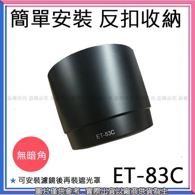 創心 昇 Canon ET-83C ET83C 遮光罩 太陽罩 100-400mm F4.5-5.6L IS USM