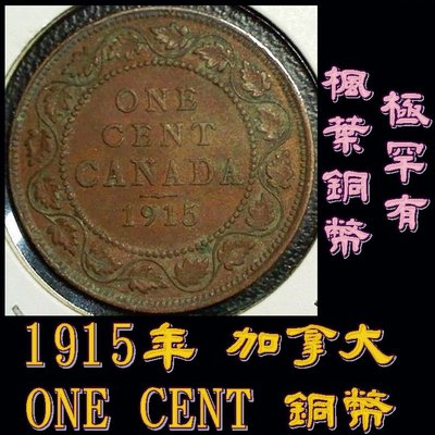 （特價商品）（楓葉銅幣極罕有）【160206】1915年 加拿大 ONE CENT 銅幣