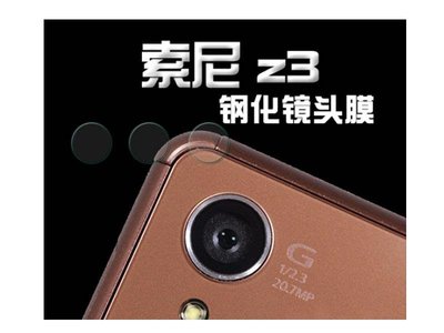 shell++【貝占】Bajun Sony Z3Z2 Z1 Z LG G3 G4 C4 M4 Z5鋼化玻璃鏡頭保護貼膜 玻璃鏡頭貼