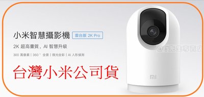 小米智慧攝影機 雲台版 2K Pro 寶寶嬰兒監視器 台灣小米公司貨 (現貨+免運)