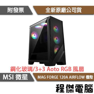 【MSI 微星】MAG FORGE 120A AIRFLOW ATX 機殼『高雄程傑電腦』