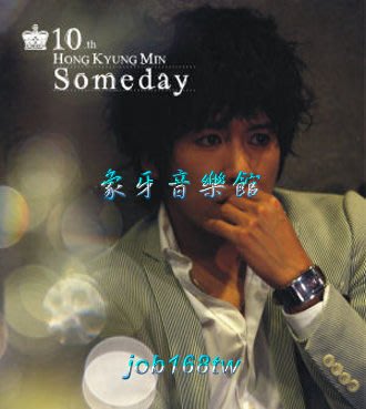 【象牙音樂】韓國人氣男歌手-- 洪敬民  Hong Kyung Min Vol. 10 - Someday