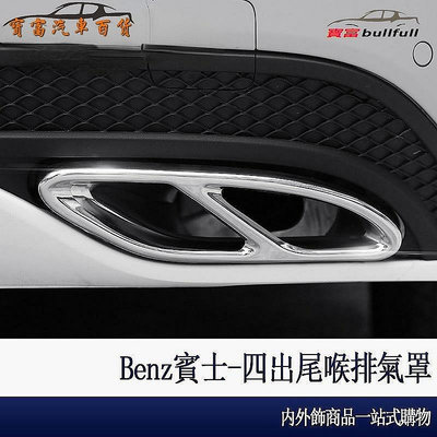【熱賣精選】Benz 賓士 四 尾喉 排氣管 W213 E300 W5 C300 C0 GLC 260 改裝 用品 尾喉