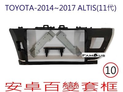 全新 安卓框- TOYOTA 2014年~2017 豐田 11代 ALTIS  10吋 安卓面板 百變套框