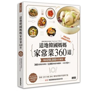《三采》道地韓國媽媽家常菜360道【暢銷25萬本珍藏版】