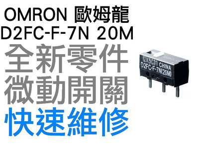 OMRON 歐姆龍 微動開關 羅技 雷蛇 電競 滑鼠按鍵 維修 故障 按鍵連點 左鍵 右鍵 D2FC-F-7N 20M