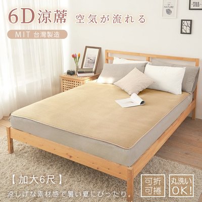 台灣製 6D超透氣排汗彈力床墊【加大】簡約米 180x186cm