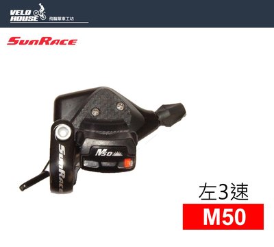 【飛輪單車】SunRace M50 左3速定位式變速把手-搭配21/24速系統(撥把)[05205653]