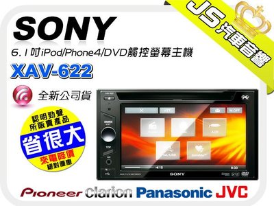 勁聲音響改裝【SONY】XAV-622 6.1吋iPod/Phone4/DVD觸控螢幕主機