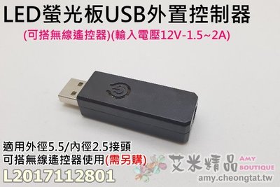 【台灣現貨】LED螢光板USB外置控制器(可搭無線遙控器)(輸入電壓12V-1.5~2A)(可通用我司所有款式螢光板)