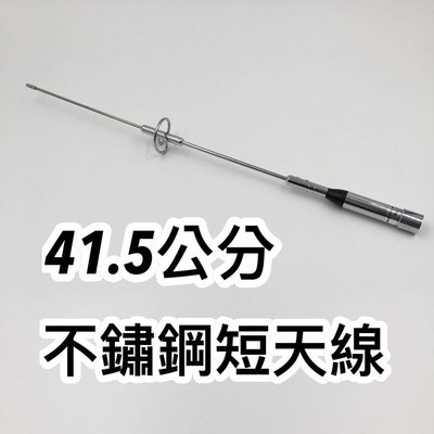 貝比童館 車機 手扒機 無線電 對講機 41.5公分 長天線 雙頻天線 牙籤天線 不鏽鋼天線 天線 非木瓜