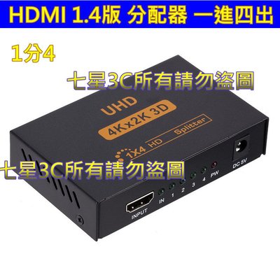 HDMI 分配器 1進4出 相容 HDCP 一進四出 1進4出 分配器 1.4版1080P 支援3D 延長器 放大器