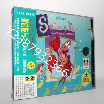 正版CD 迪士尼 小美人魚的音樂大臣  塞巴斯丁  上海聲像首版【懷舊經典】 卡帶 CD 黑膠