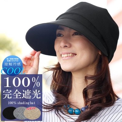日本超人氣 完全遮光 寬大帽沿 日本遮陽帽 貴婦名媛愛用 100%抗UV鴨舌帽