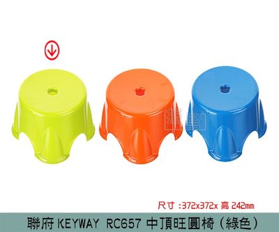 『振呈』 聯府KEYWAY RC657 (綠)中頂旺圓椅 兒童椅 塑膠椅 板凳 /台灣製