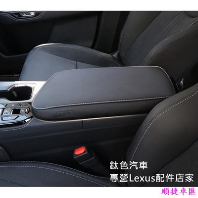 Lexus NX RX UX ES中央扶手皮套NX200300NX250NX350NX350h450h 雷克薩斯 Lexus 汽車配件 汽車改裝 汽車用品