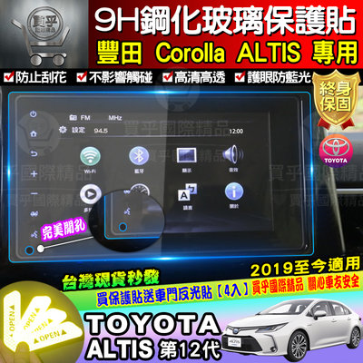 【現貨】TOYOTA 豐田 ALTIS 19~22年 ALTIS 12代 滿版 鋼化 保護貼 車美仕車機 螢幕 9H
