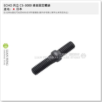 【工具屋】*含稅* ECHO 共立 CS-3000 邊蓋固定螺絲 鏈板螺絲 公牙 雙頭螺絲 鏈鋸配件 日本製