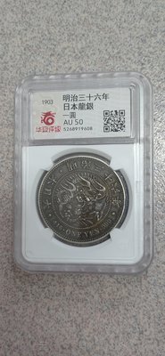 日本龍銀~明治三十六年一圓銀幣