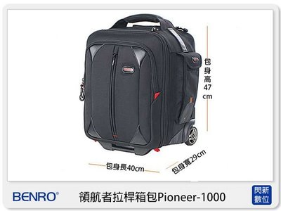 ☆閃新☆免運費~BENRO 百諾 領航者拉桿箱包 Pioneer-1000 雙肩 後背 拉桿 滑輪行李箱