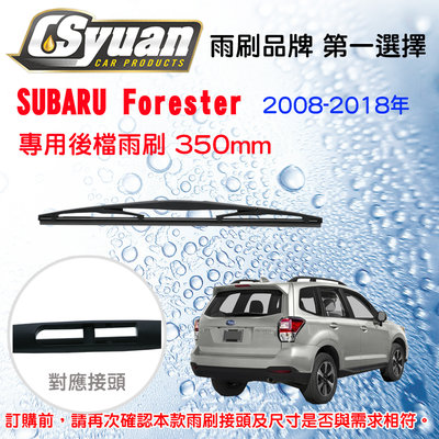 CS車材-SUBARU  Forester (2008年後)14吋/350mm專用後擋雨刷 RB620