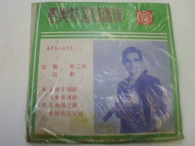 ///李仔糖LP黑膠唱片*民國56年台語話劇吳非宋等灌音浪子回頭流浪三兄妹二手桔膠唱片(s688)