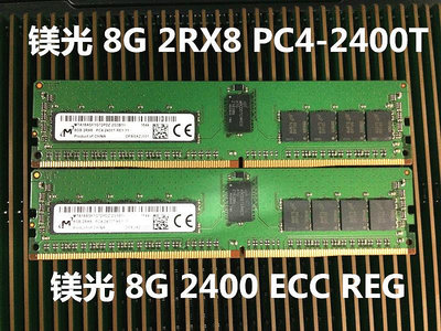 鎂光原裝8G DDR4 1RX4/2RX8 PC4-2400T ECC REG服務器內存8G 2400