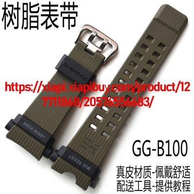 卡西歐G-SHOCK藍牙小泥王運動GG-B100-1A3/GG-B100樹脂手錶帶配件