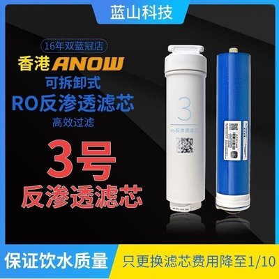 特價現貨 適用XM小米凈水器3號RO反滲透膜香港ANOW可循環可拆式濾芯~特價