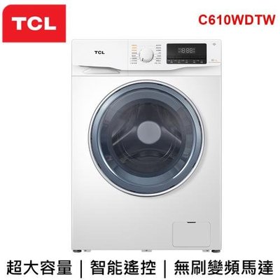【TCL】10公斤變頻洗脫烘洗衣機 LED面板 自動清潔 智慧記憶 靜音 遠端遙控C610WDTW (含運含基本安裝)