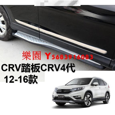 樂園 CRV4 12-16款本田CRV踏板原廠 原裝迎賓側改裝腳踏