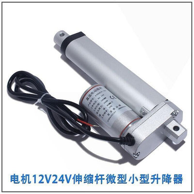 現貨：電動推桿10mm-1000mm馬達伸縮桿升降器12V24V直流交流推桿電機百貨小屋LWJJ