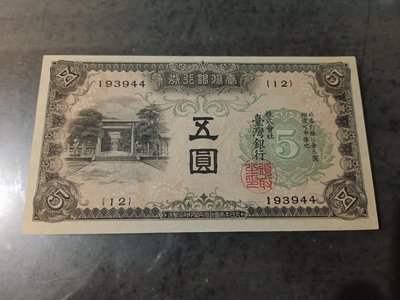 台灣銀行卷五圓紙鈔，98新，品相很好，紙質硬挺，大熱門紙鈔，